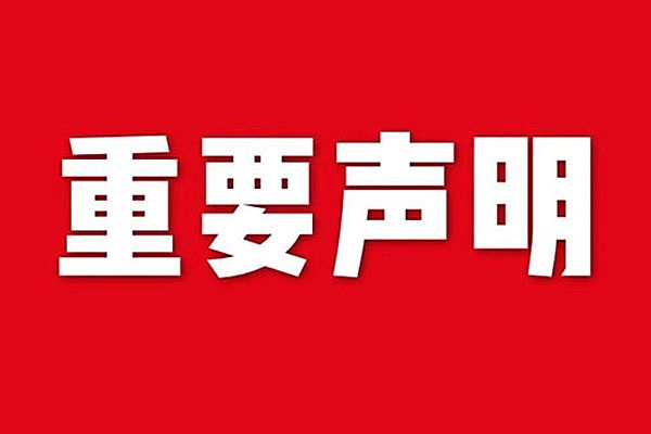 關于網(wǎng)站內(nèi)容違禁詞、極限詞失效說明